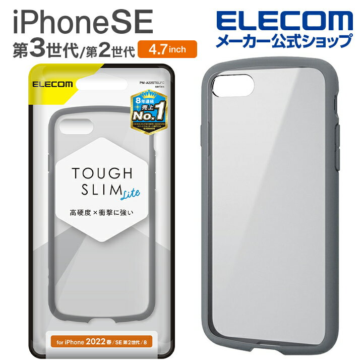 エレコム iPhone SE 第3世代 / 第2世代 ハイブリッドケース TOUGH SLIM LITE フレームカラー 4.7インチ iPhoneSE アイフォン SE3 / SE2 / 8/7 ハイブリッド ケース カバー タフライトスリム 背面クリア グレー PM-A22STSLFCGY