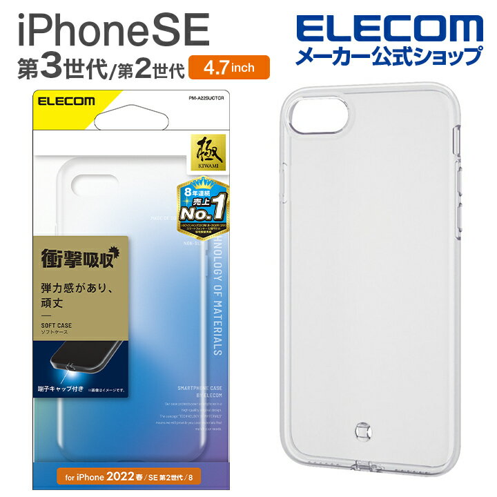 エレコム iPhone SE 第3世代 / 第2世代 ソフトケース 極み 4.7インチ iPhoneSE アイフォン SE3 / SE2 / 8/7 ソフト ケース カバー クリア ELECOM PM-A22SUCTCR