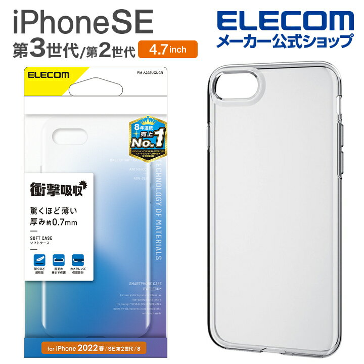 エレコム iPhone SE 第3世代 / 第2世代 ソフトケース 薄型 4.7インチ iPhoneSE アイフォン SE3 / SE2 / 8/7 ソフト ケース カバー 0.7mm クリア PM-A22SUCUCR