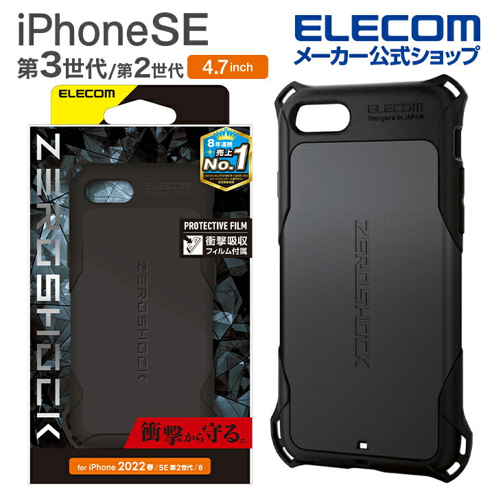 エレコム iPhone SE 第3世代 / 第2世代 ハイブリッドケース ZEROSHOCK 4.7インチ iPhoneSE アイフォン SE3 / SE2 / 8/7 ハイブリッド ケース カバー ゼロショック ブラック PM-A22SZEROBK