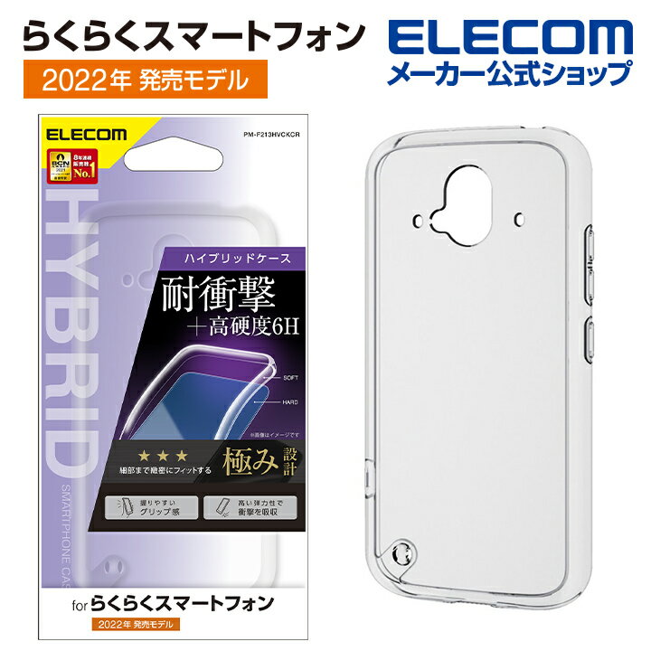 エレコム らくらくスマートフォン(F-52B) 用 らくらくスマートフォン ハイブリッドケース 極み ハイブリッド ケース 極み クリア PM-F213HVCKCR