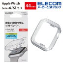 エレコム Apple Watch 44mm用 ソフトバンパー アップルウォッチ 44 mm AppleWatch ガラスフィルムを貼っていても装着可能 クリア ...