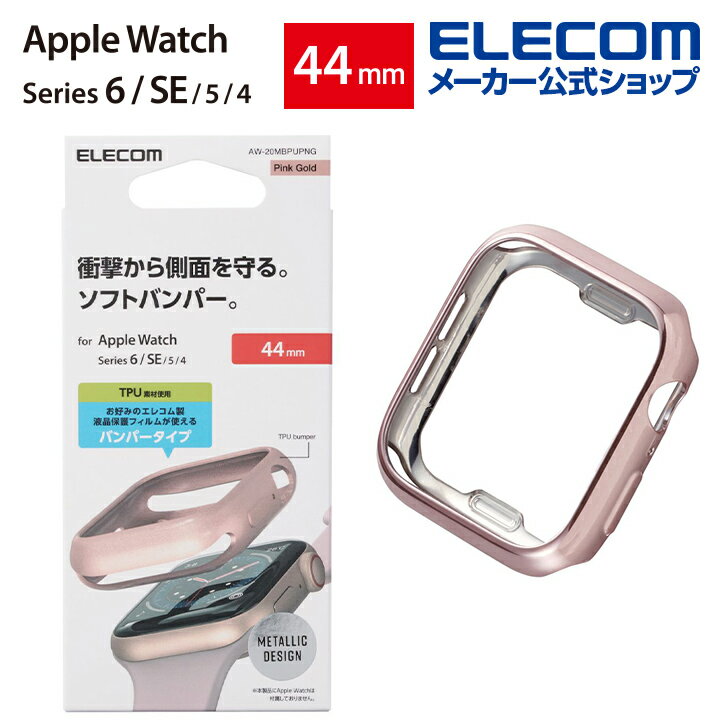 エレコム Apple Watch 44mm用 ソフトバンパー アップルウォッチ 44 mm AppleWatch ガラスフィルムを貼っていても装着可能 メタリックデザイン ピンクゴールド AW-20MBPUPNG