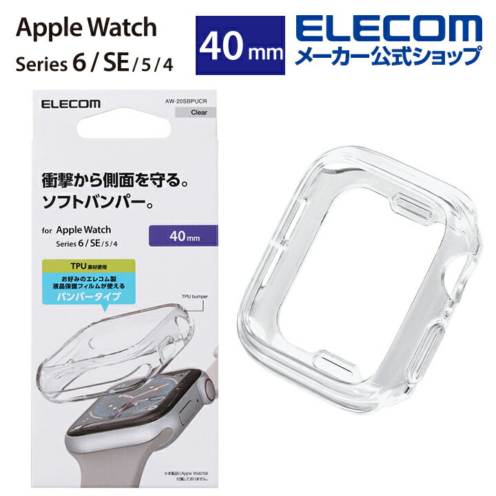 エレコム Apple Watch 40mm用 ソフトバンパー アップルウォッチ 40 mm AppleWatch ガラスフィルムを貼っていても装着可能 クリア AW-20..