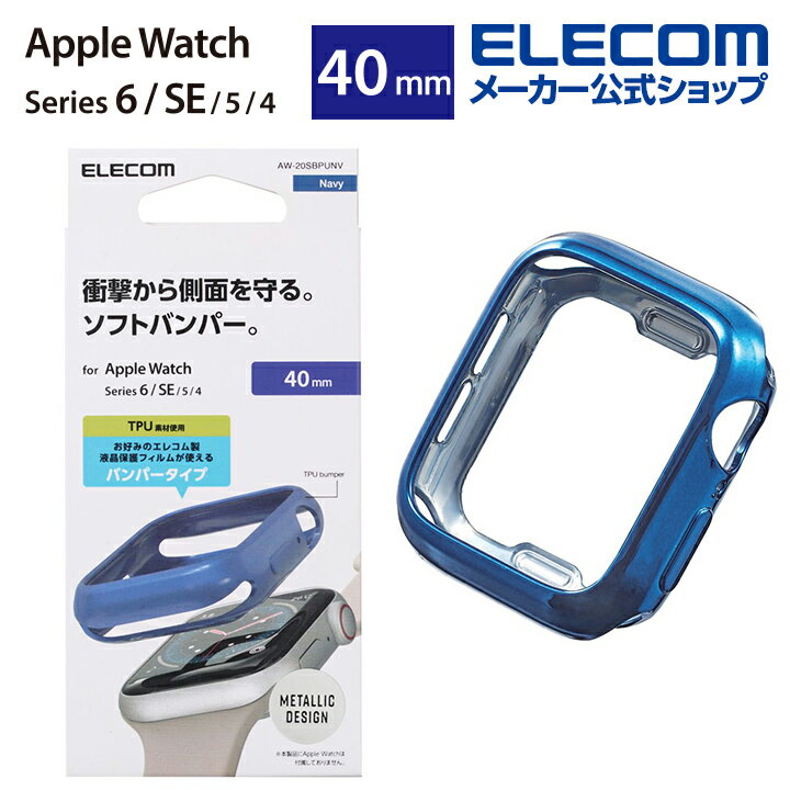 エレコム Apple Watch 40mm用 ソフトバン