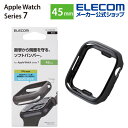 エレコム Apple Watch 45mm用 ソフトバンパー アップルウォッチ series7 45 mm AppleWatch ガラスフィルムを貼っていても装...