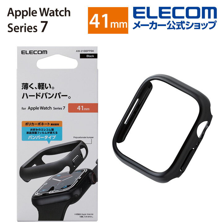 エレコム Apple Watch 41mm用 ハードバンパー アップルウォッチ series7 41 mm AppleWatch ガラスフィルムを貼っていても装着可能 ブラック AW-21BBPPBK