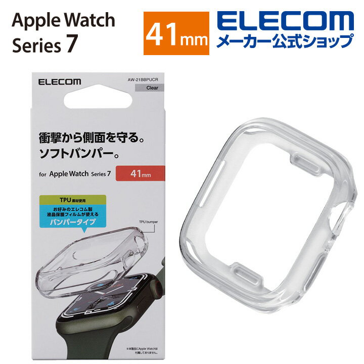 エレコム Apple Watch 41mm用 ソフトバンパー アップルウォッチ series7 41 mm AppleWatch ガラスフィルムを貼っていても装着可能 クリア AW-21BBPUCR