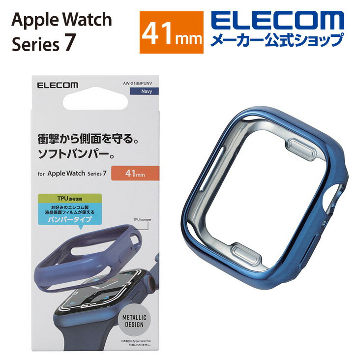 エレコム Apple Watch 41mm用 ソフトバンパー アップルウォッチ series7 41 mm AppleWatch ガラスフィルムを貼っていても装着可能 メタリックデザイン ネイビー AW-21BBPUNV