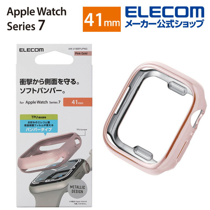 エレコム Apple Watch 41mm用 ソフトバンパー アップルウォッチ series7 41 mm AppleWatch ガラスフィルムを貼っていても装着可能 メタリックデザイン ピンクゴールド AW-21BBPUPNG