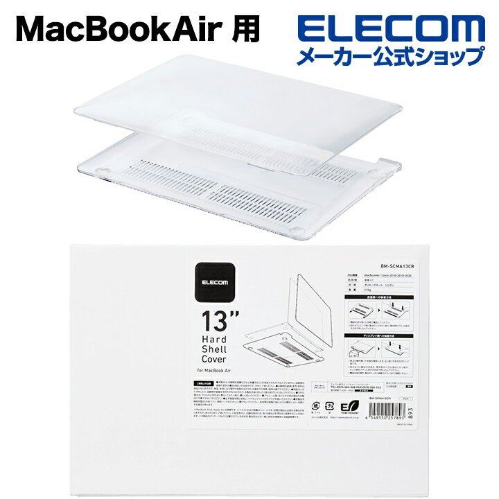 エレコム PCケース エレコム MacBookAir 用 ハードシェルカバー パソコンケース ハードシェルカバー ポリカーボネート素材 MacBook Air 13inch対応 クリア BM-SCMA13CR