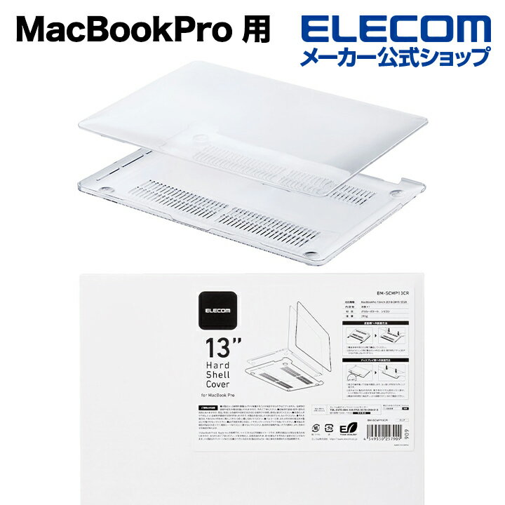 エレコム PCケース エレコム MacBookPro 用 ハードシェルカバー パソコンケース ハードシェルカバー ポリカーボネート素材 MacBook Pro 13inch 対応 クリア BM-SCMP13CR