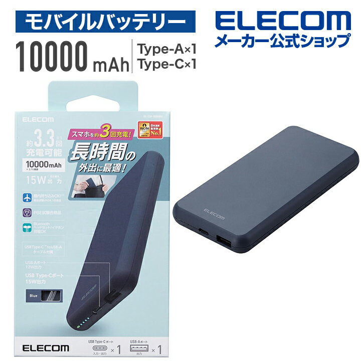 エレコム モバイルバッテリー 5V 3A出力 10000mAh 15W C×1+A×1 モバイル バッテリー リチウムイオン電池 薄型 15W 10000mAh Type-C1ポート USB-A1ポート 国内メーカー 大容量 ブルー DE-C38-10000BU