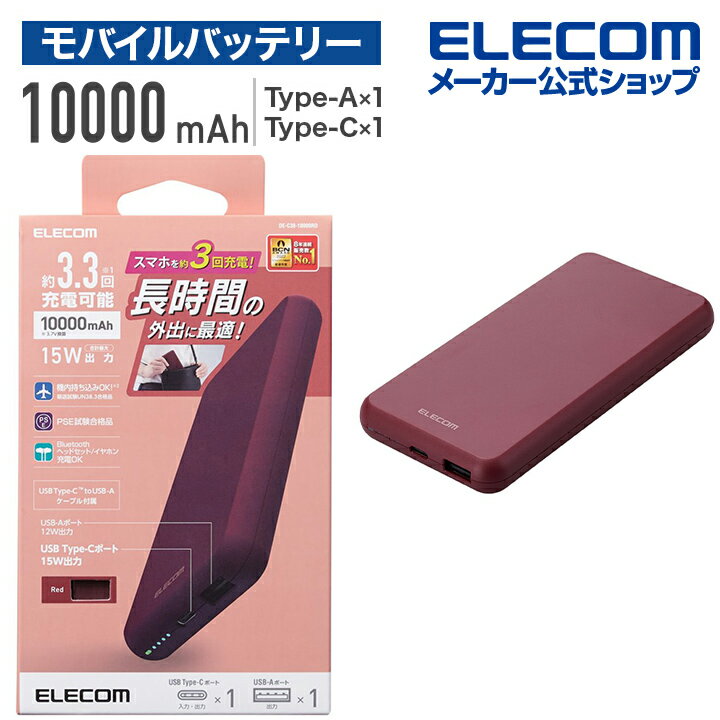 エレコム モバイルバッテリー 5V 3A出力 10000mA