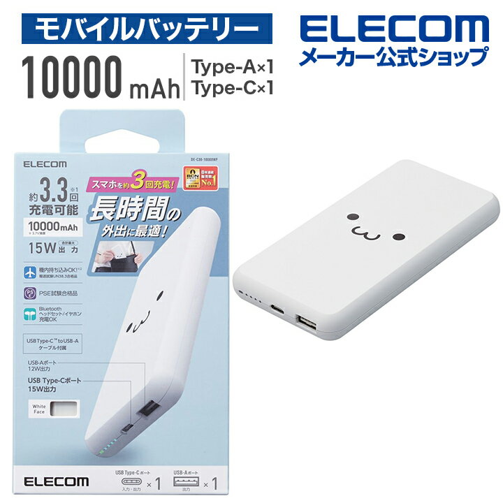 エレコム モバイルバッテリー 5V 3A出力 10000mAh 15W C×1+A×1 モバイル バッテリー リチウムイオン電池 薄型 15W 10000mAh Type-C1ポート USB-A1ポート 国内メーカー 大容量 ホワイトフェイス DE-C38-10000WF