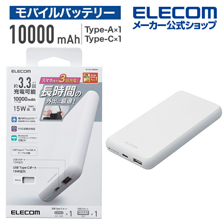 エレコム モバイルバッテリー 5V 3A出力 10000mAh 15W C×1 A×1 モバイル バッテリー リチウムイオン電池 薄型 15W 10000mAh Type-C1ポート USB-A1ポート 国内メーカー 大容量 ホワイト DE-C38-10000WH