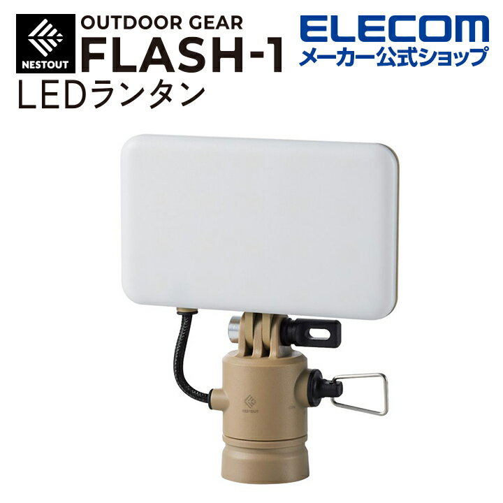 エレコム LEDランタン NESTOUT FLASH-1 MAX1000lm LED ランタン ネストアウト アウトドア FLASH-1 専用ギア サンドベージュ DE-NEST-GFL01BE