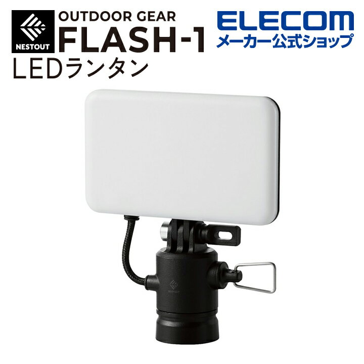 エレコム LEDランタン NESTOUT FLASH-1 M