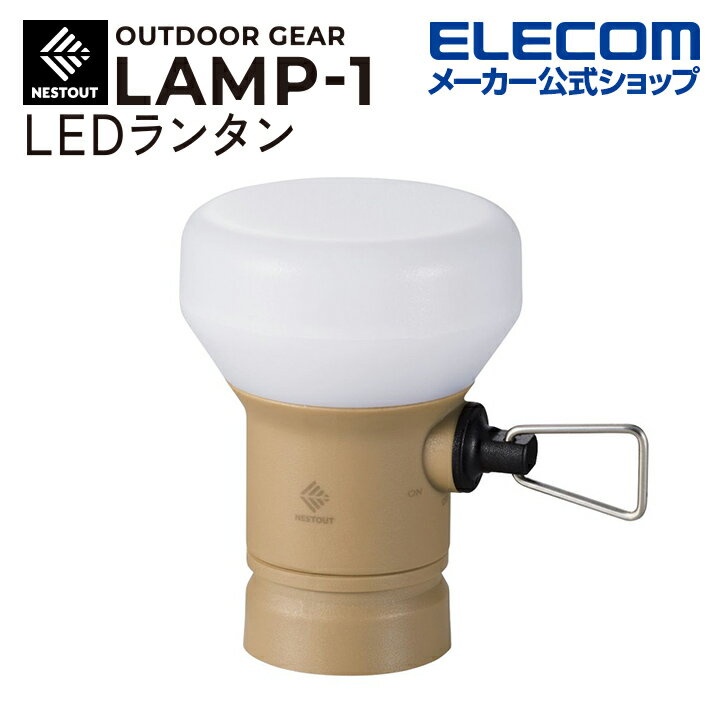 エレコム LEDランタン NESTOUT LAMP-1 MAX350lm LED ランタン ネストアウト アウトドア LAMP-1 専用ギア サンドベージュ DE-NEST-GLP01BE