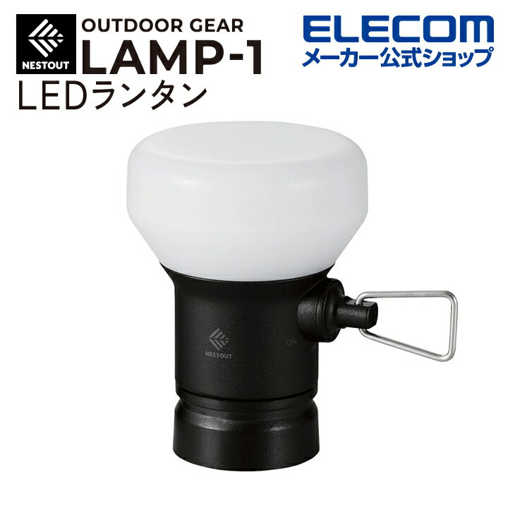 楽天エレコムダイレクトショップエレコム LEDランタン NESTOUT LAMP-1 MAX350lm LED ランタン ネストアウト アウトドア LAMP-1 専用ギア ブラック DE-NEST-GLP01BK