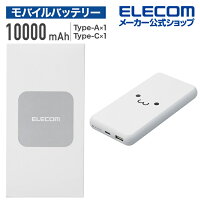 エレコム モバイルバッテリー 簡易パッケージでお買い得 10000mAh 5V 3A出力 15W C×1+A×1 モバイル バッテリー 薄型 10000mAh 15W Type-C×1 USB-A×1 ホワイトフェイス EC-C05WF