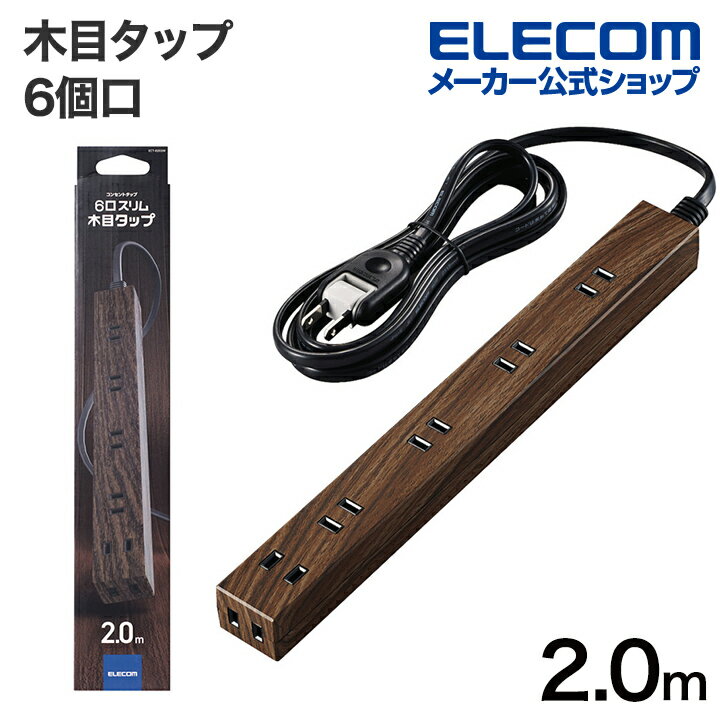 【ポイントUP対象_2506】エレコム 電源タップ 木目 柄 スリムタップ (雷ガード内蔵) コードタップ コンセント 延長コード タップ OAタップ 延長ケーブル コード 広ータップ 雷ガード ホコリシャッター付 6個口 2.0m ウォルナット材 ECT-0202W