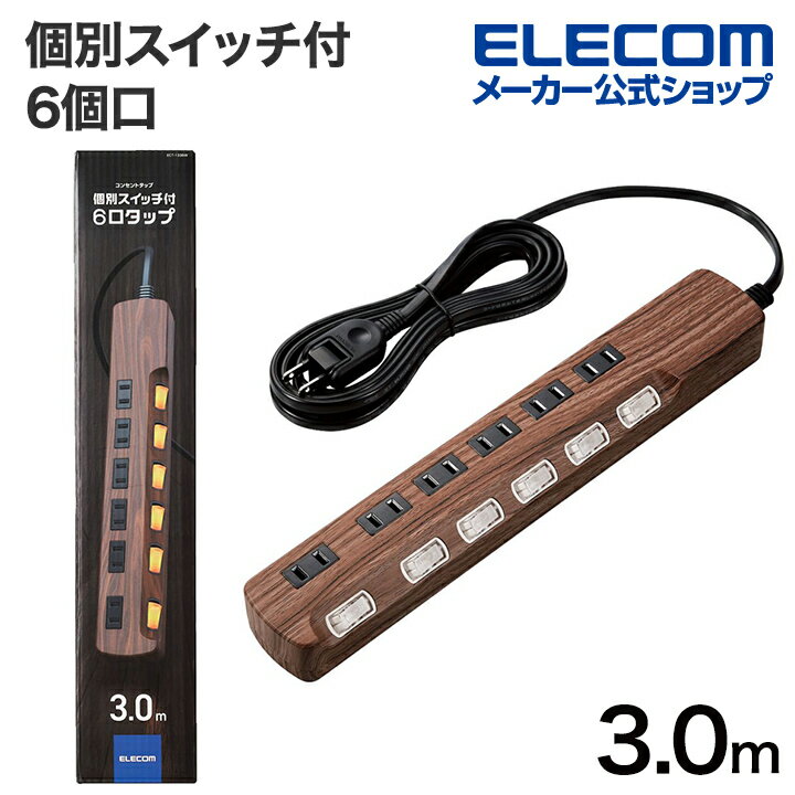 【ポイントUP対象_2506】エレコム 電源タップ 木目 柄 雷ガード個別スイッチタップ コードタップ コンセント 延長コード タップ OAタップ 延長ケーブル コード 雷ガードタップ 個別スイッチ ホコリシャッター付 6個口 3.0m ウォールナット ECT-1330W