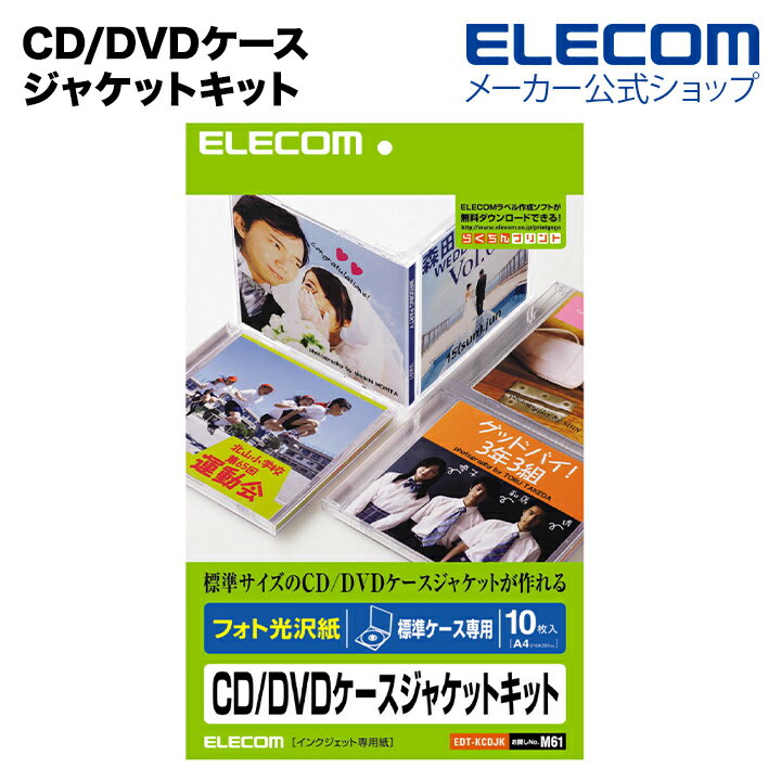 エレコム CD/DVDケースジャケットキット 表紙+裏表紙 EDT-KCDJK