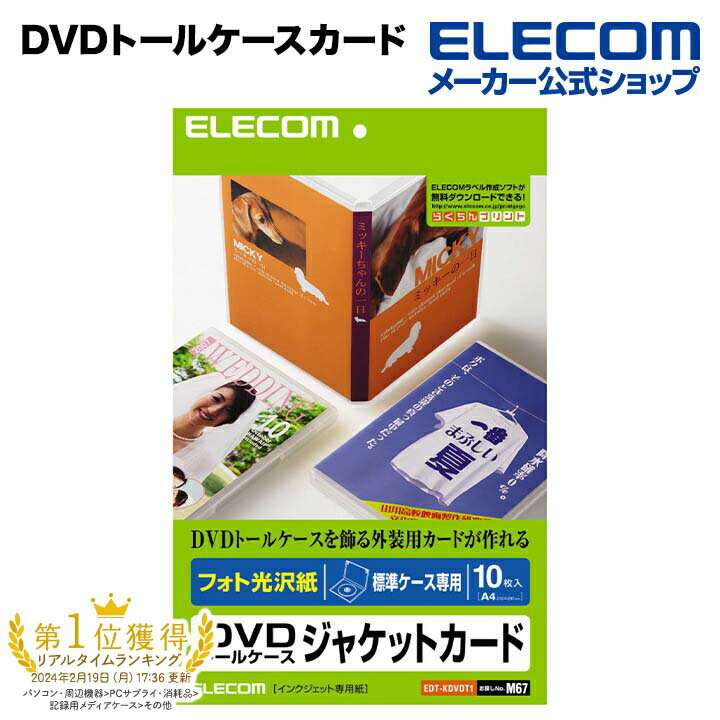 エレコム DVDジャケット用紙 トールケース用 光沢紙 10枚入り EDT-KDVDT1