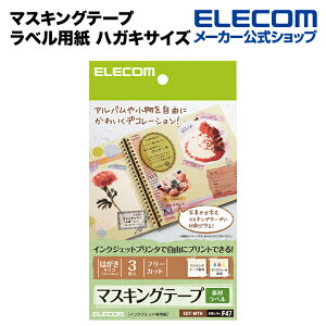 エレコム オリジナルのマスキングテープがインクジェットプリンタで作れるマスキングテープラベル用紙 EDT-MTHネット通販