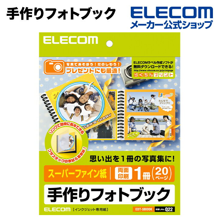 エレコム 手作りフォトブック スーパーファイン用紙 両面印刷 1冊 20ページ EDT-SBOOK