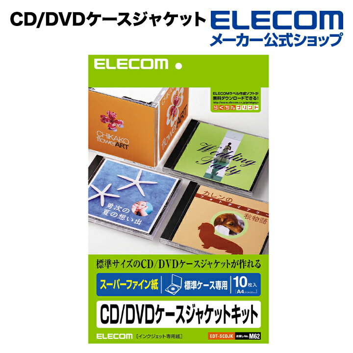 エレコム CD/DVDケースジャケットキット 表紙+裏表紙 EDT-SCDJK