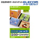 エレコム CD/DVDケースジャケットキット(表紙 裏表紙) EDT-SCDJK