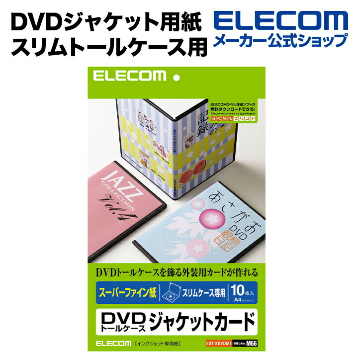 楽天エレコムダイレクトショップエレコム DVDジャケット用紙 スリムトールケース用 10枚入り EDT-SDVDM1