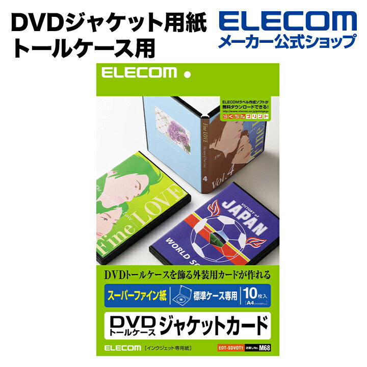 楽天エレコムダイレクトショップエレコム DVDジャケット用紙 トールケース用 10枚入り EDT-SDVDT1