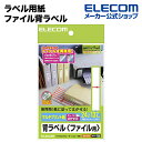 エレコム ラベル用紙 ファイル背ラベル ホワイト 140枚 (A4 10シート) EDT-TF14