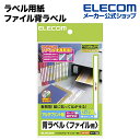 エレコム ラベル用紙 ファイル背ラベル ホワイト 190枚 (A4 10シート) EDT-TF19