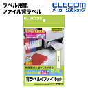 エレコム ラベル用紙 ファイル背ラベル ホワイト 300枚 (A4 10シート) ELECOM EDT-TF30