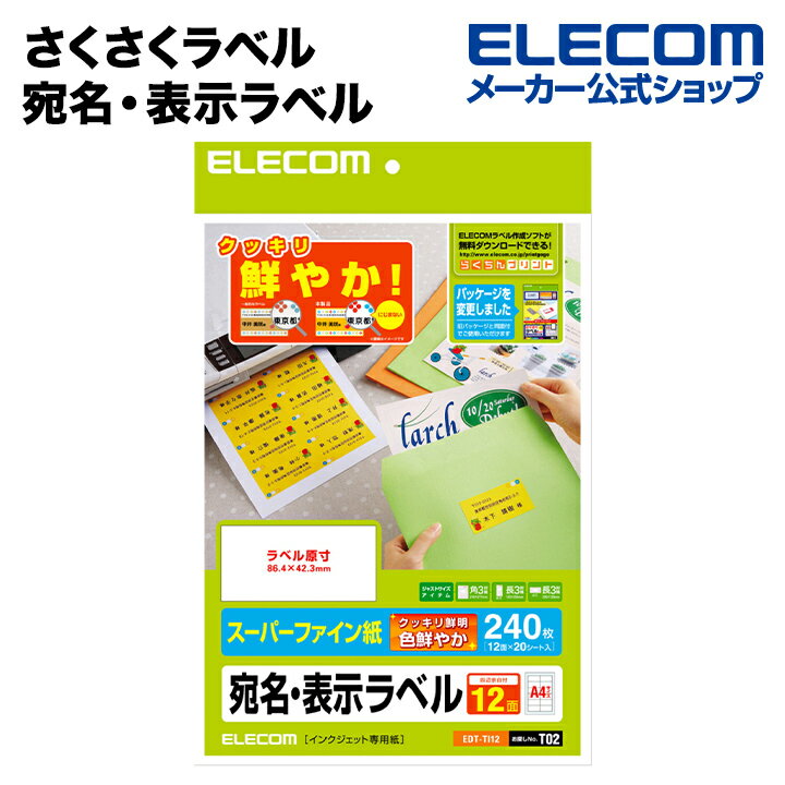 エレコム さくさくラベル 宛名 分類 くっきりホワイト A4 20枚 12面 240枚 EDT-TI12