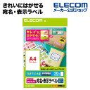 エレコム ラベルシール 宛名 表示 きれいにはがせる マルチプリント紙 フリーカット A4サイズ 20枚 EDT-TKF