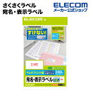 エレコム さくさくラベル 宛名 分類 透けないホワイト A4 20枚 (12面 240枚) EDT-TM12
