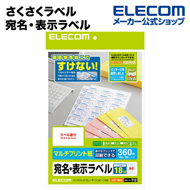 樂天商城 - エレコム さくさくラベル 宛名 分類 透けないホワイト A4 20枚 (18面 360枚) ELECOM EDT-TM18