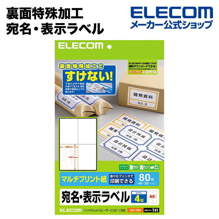 樂天商城 - エレコム 裏面特殊加工で透けない宛名・表示ラベル【4面/80枚分】 ELECOM EDT-TM4