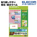 エレコム 貼り直しやすいキレイ貼り 宛名・表示ラベル200枚分（10面×20シート） EDT-TMEX10