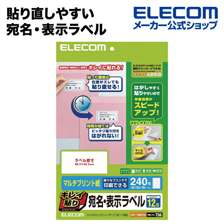 エレコム 貼り直しやすいキレイ貼り 宛名・表示ラベル240枚（12面×20シート） ELECOM EDT-TMEX12