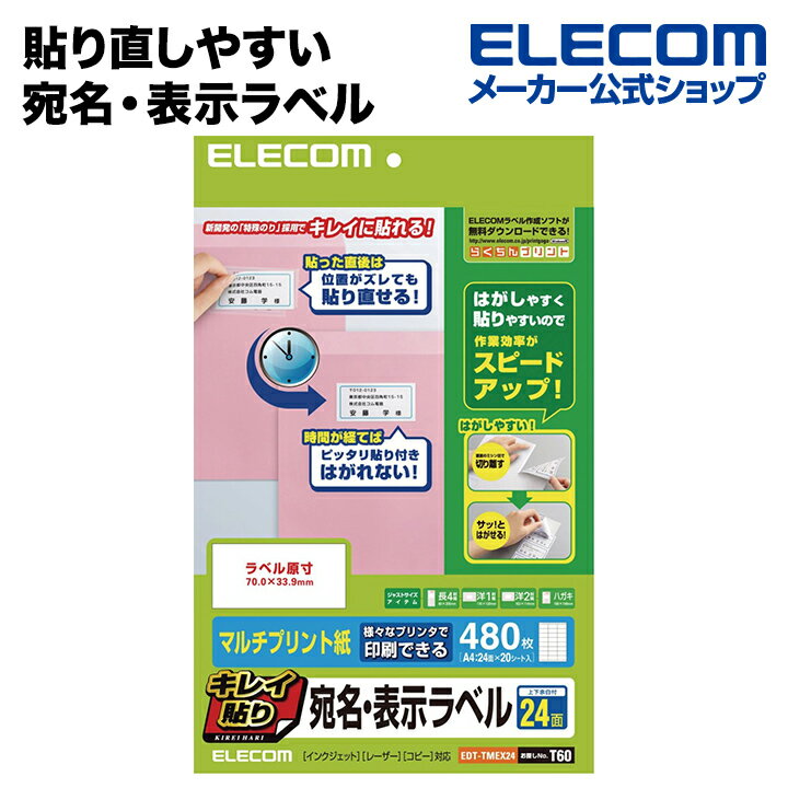 エレコム 貼り直しやすいキレイ貼り 宛名・表示ラベル480枚分(24面×20シート) EDT-TMEX24
