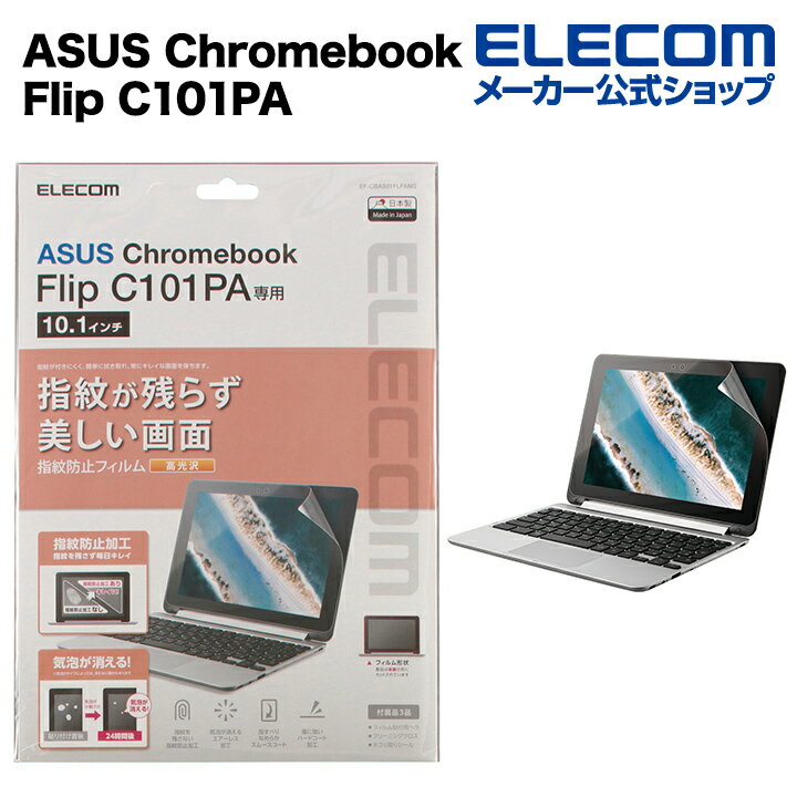 エレコム ASUS Chromebook Flip C101PA 用 光沢フィルム エイスース クロームブック 液晶保護 フィルム EF-CBAS01FLFANG