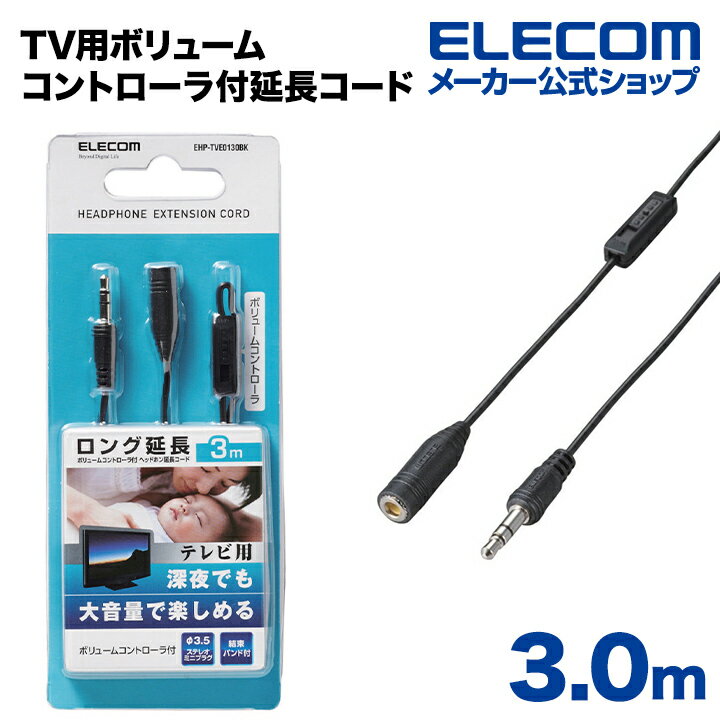 エレコム TV用ボリュームコントローラ付ヘッドホン/イヤホン延長コード3m EHP-TVE0130BK