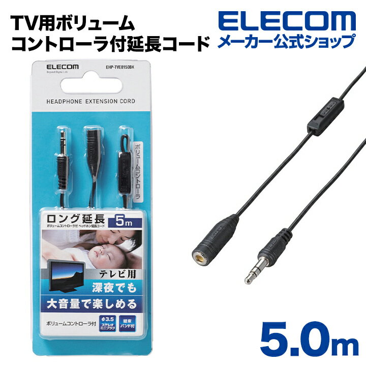 エレコム TV用ボリュームコントローラ付ヘッドホン/イヤホン延長コード5m EHP-TVE0150BK