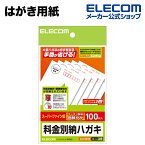 エレコム はがき用紙 料金別納枠入り 郵便番号枠入り 100枚 EJH-BH100